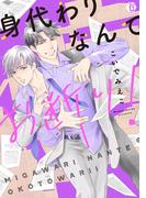 身代わりなんてお断り！　単行本【電子版限定描き下ろし短編付き】(光彩コミックス)