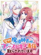 堅物な魔導師長様にファーストキスの責任を取らされています(comic スピラ)