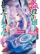 【全1-5セット】悪役令嬢はしゃべりません(オーバーラップ文庫)