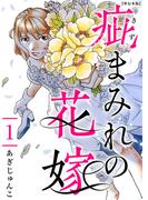 【全1-5セット】疵まみれの花嫁　単行本版(ティアード)