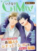 【全1-4セット】いきなりCLIMAX！豪華版(BL宣言)