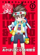 【全1-5セット】ＶＳ騎士ラムネ＆４０炎(角川コミックス・エース)