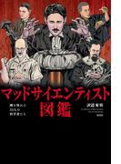 マッドサイエンティスト図鑑