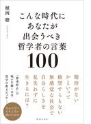 こんな時代にあなたが出会うべき哲学者の言葉100