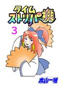 タイムストリッパー桃(3)