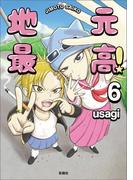 地元最高！（６）