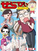 コミックエッセイ　せらびぃ　Vol.27(コミックエッセイ　せらびぃ)