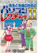 パソコン・レクチャー5 先生と生徒のためのパソコンレクチャー2