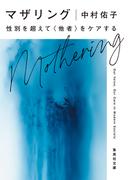 マザリング　性別を超えて〈他者〉をケアする(集英社文庫)