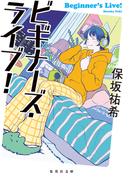 ビギナーズ・ライブ！(集英社文庫)