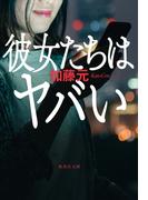 彼女たちはヤバい(集英社文庫)
