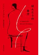 ほんとうの自分(集英社文庫)