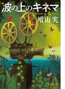 波の上のキネマ(集英社文庫)