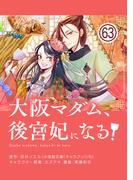 大阪マダム、後宮妃になる！【単話】 63