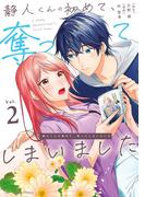 静人くんの初めて、奪ってしまいました 2(裏サンデー女子部)