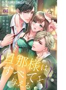 旦那様はすべてを与える 4(フラワーコミックスα)