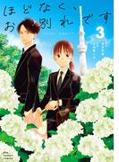ほどなく、お別れです 3(裏サンデー女子部)