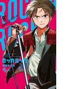 ロッカロック 2(少年サンデーコミックス)