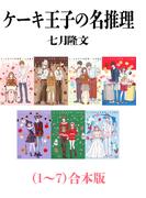ケーキ王子の名推理（１～７）合本版（新潮文庫nex）(新潮文庫nex)
