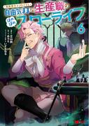 異世界クラフトぐらし～自由気ままな生産職のほのぼのスローライフ～（コミック） ： 6(モンスターコミックス)