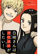 白崎さんは■■■■がしたい！ 分冊版 ： 8(ジュールコミックス)