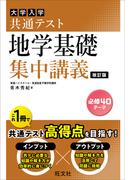 共通テスト 地学基礎 集中講義 改訂版