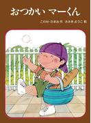 おつかい マーくん(PHPおはなしえほん)