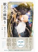 獣王の嫁取り ～奥様は花の国の純潔王子～ 【電子限定おまけ付き&イラスト収録】(リンクスロマンス)