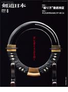 剣道日本 2024年8月号