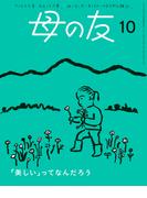 母の友2024年10月 特集「『美しい』ってなんだろう」