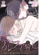 堅物アルファ騎士の拗らせた初恋～運命の番は男娼オメガでした～1(ヴィオラ文庫)