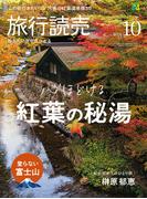 2024年旅行読売10月号