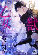 復讐の獣は囚われの乙女に執愛を刻む(ルーニカノベルス)