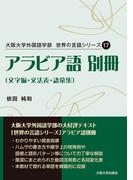 アラビア語 別冊〔文字編・文法表・語彙集〕