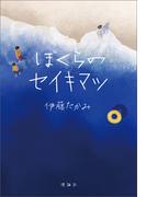 ぼくらのセイキマツ