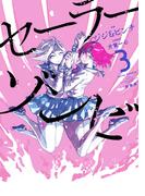 セーラーゾンビ　新装版 3（ヒーローズコミックス）(ヒーローズコミックス)