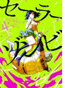 セーラーゾンビ　新装版 4（ヒーローズコミックス）(ヒーローズコミックス)
