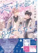 恋と秘密は映らない【単行本版】【特典付き】(シャルルコミックス)