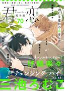 君恋 70(集英社君恋コミックスDIGITAL)