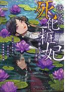 後宮の死化粧妃　ワケあり妖妃と奇人官吏の暗黒検視事件簿【電子書店共通特典SS付】(アース・スター ルナ)