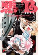 【全1-4セット】悪人面したB級冒険者 主人公とその幼馴染たちのパパになる(電撃コミックスNEXT)