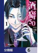 【6-10セット】酒癖50【分冊版】(電撃コミックスNEXT)