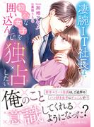 凄腕IT社長は、初心な女子を囲い込んで独占したい(ヴァニラ文庫)