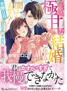 こんなに極甘な結婚だなんて聞いてません！～交際０日の副社長は予想外の愛妻家!?～(ヴァニラ文庫)