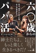 六〇歳からのパパ活