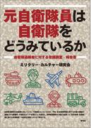 元自衛隊員は自衛隊をどうみているか