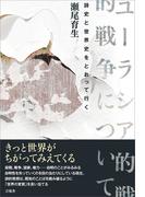 ユーラシア的戦争について