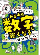 ゼロからわかる！　みるみる数字に強くなるマンガ(みるみるシリーズ)