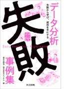 データ分析失敗事例集