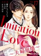 Imitation Love～夫婦崩壊～（17）(コミックなにとぞ)